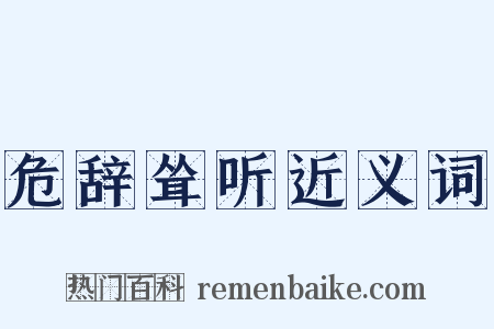 危辞耸听近义词是什么意思的图片